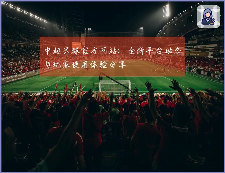 中超买球官方网站：全新平台动态与玩家使用体验分享