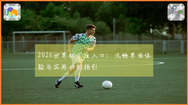 2026世界杯下注入口:流畅界面体验与实用功能指引