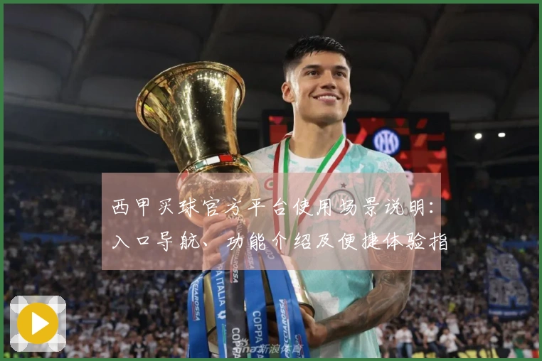 西甲买球官方平台使用场景说明：入口导航、功能介绍及便捷体验指引