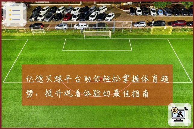 亿德买球平台助你轻松掌握体育趋势，提升观看体验的最佳指南