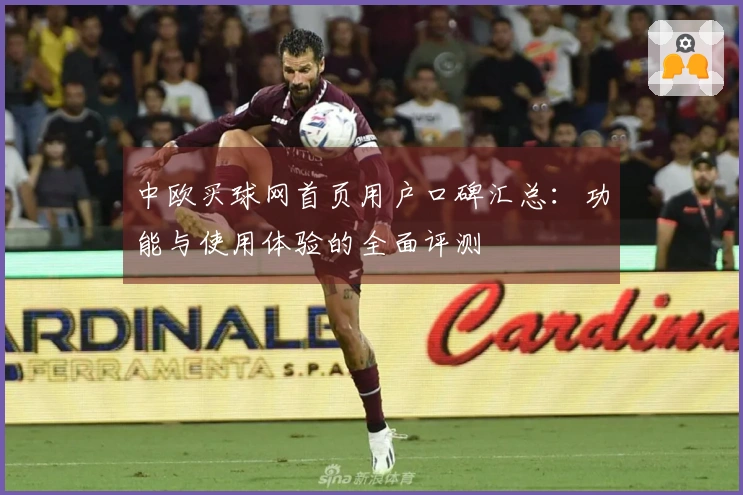 中欧买球网首页用户口碑汇总：功能与使用体验的全面评测