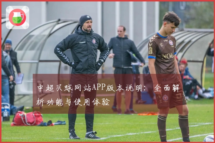 中超买球网站APP版本说明：全面解析功能与使用体验