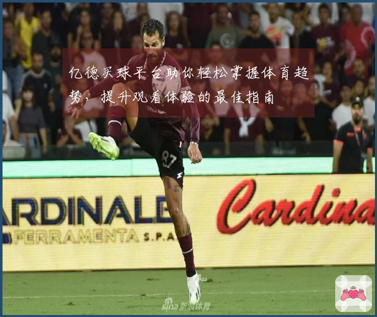 亿德买球平台助你轻松掌握体育趋势，提升观看体验的最佳指南